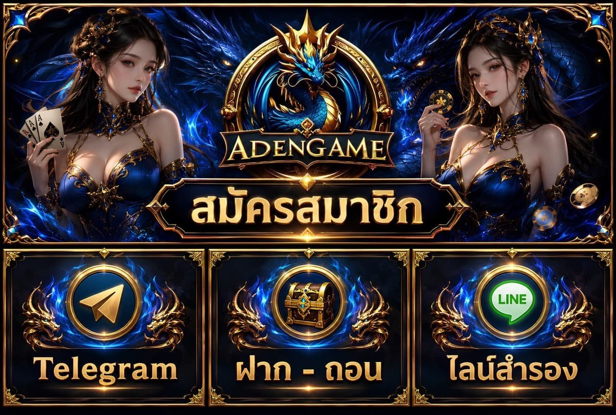 แบนเนอร์ทางเข้าหลัก ADENGAME สมัครสมาชิก Telegram ฝาก-ถอนออโต้ และไลน์สำรอง